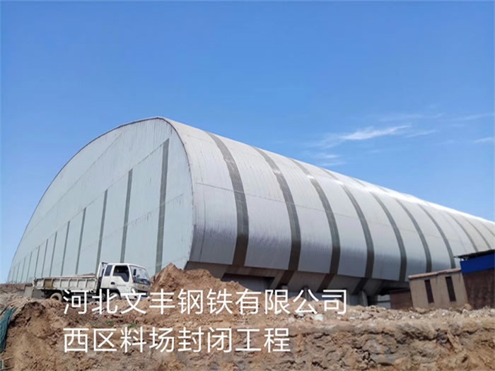 双滦区文丰钢铁有限公司西区料场封闭工程